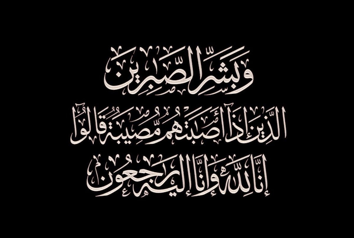 تعزية:
يتقدم أعضاء فريق #دراج_العلا بخالص العزاء وصادق المواساة لعضو الفريق
الكابتن/ عافت سنيان الخمعلي وذلك في وفاة ابن اخية الشاب/ محمد ذياب الخمعلي
سائلين الله تعالى ان يتغمده بواسع رحمته ويسكنه فسيح جناته وان يلهم ذويه الصبر والسلوان.
انا لله وانا اليه راجعون