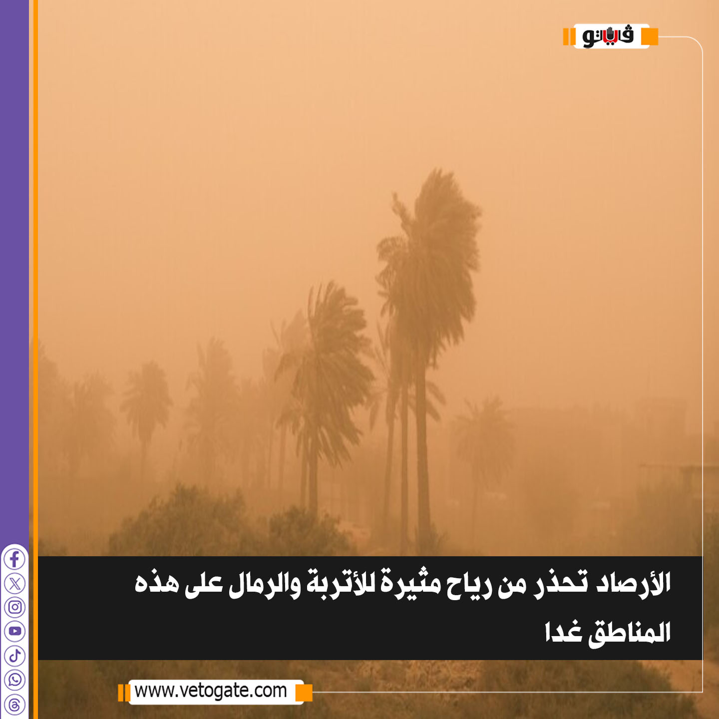 فيتو|عاجل الأرصاد تحذر من رياح مثيرة للأتربة والرمال على هذه المناطق غدا #للتفاصيل 