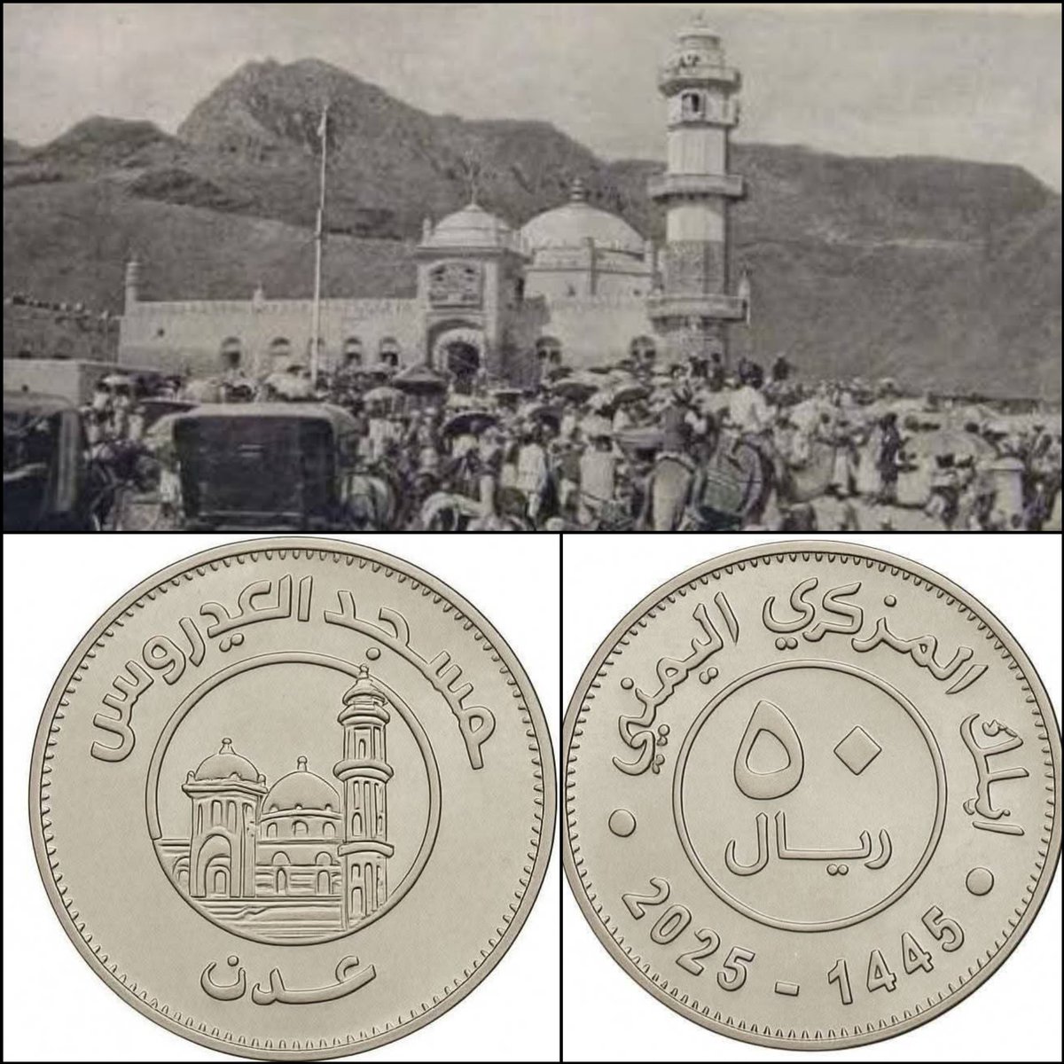 اصدرت #حكومة_صنعاء عملة معدنية50ريال ورسم على خلفيتهامسجد العيدروس #عدن 

ويرجع اسم المسجد للعلامة/ابوبكر بن عبدالله العيدروس وهو عالم دين وشاعر ولدبتريم #حضرموت عام852هـ وتوفي بعدن عام914هـ
فما الذي تريد صنعاء ايصاله باستخدامه للمسجد بخلفية العملة المعدنية الجديدة؟!
#مدري_ياخي