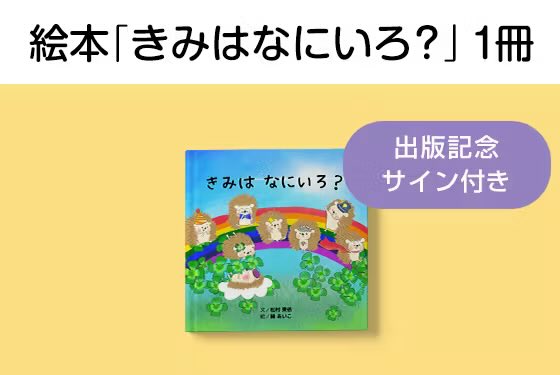 hiro_nanana's tweet photo. 人生の挫折を「色」がきっかけで立ち直った経験をもとに絵本を作りました。全ページを公開中です。自己肯定感が形成されていく子ども達へ絵本を届けるために挑戦しています。残りあと19時間くらい。おすすめリターンは①絵本②望月俊孝さんが最初に作った小冊子の復刻版。
https://t.co/yX0c8qne3b https://t.co/1xGgMqhwQr