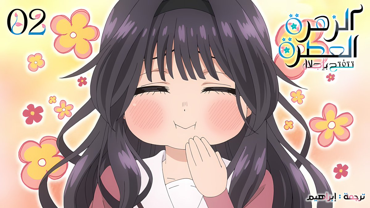 السلام عليكم

أقدّم لكم الحلقة الثانية من
Kaoru Hana wa Rin to Saku

🔗 رابط المدونة:
tiny.cc/kaoru02

أرجو أن تستمتعوا 🌸
#KaoruHanaWaRinToSaku