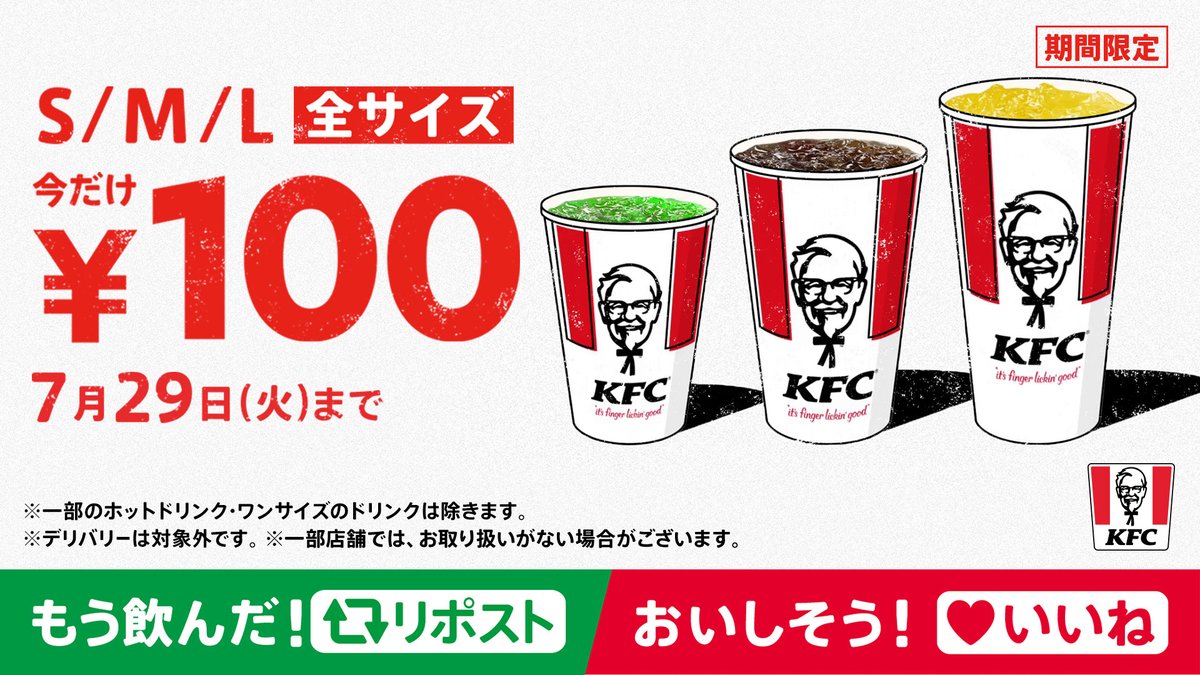KFC_jp's tweet photo. ／
今だけおトク🙌
【ドリンク100円】
＼

#KFC が夏を乗り切る手助けを☀️
ドリンクが今だけ全サイズ【100円】🎉
もう飲みましたか❓

もう飲んだ❕▶リポスト🔁
おいしそう❕▶いいね❤
➡https://t.co/jCbfgnfP0X
#ケンタのドリンク100円 https://t.co/FvpQcK2COP