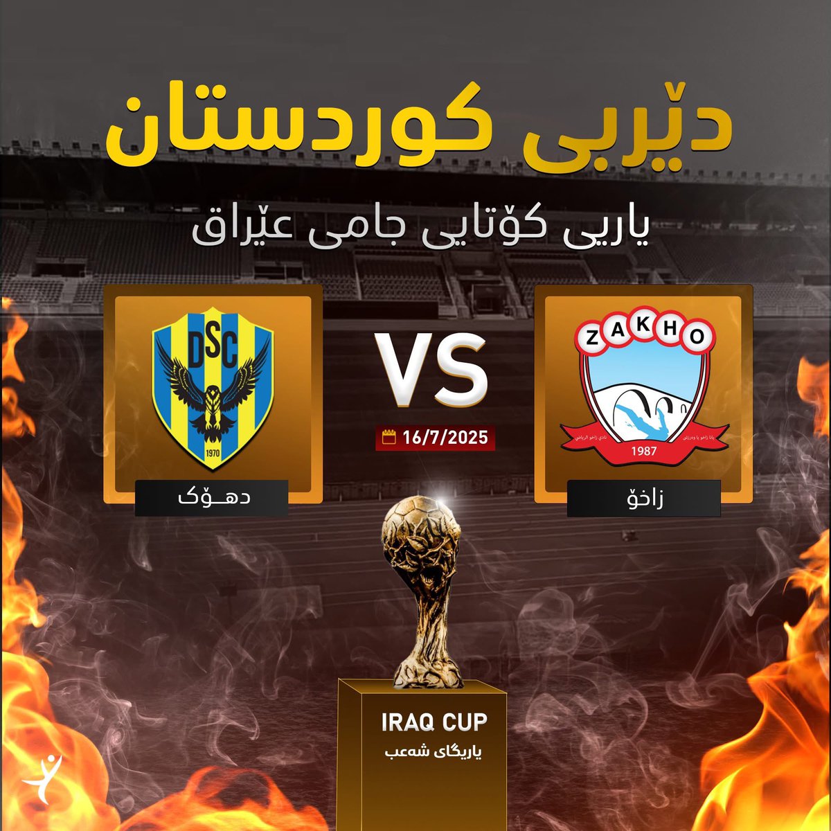 nsym142240's tweet image. كوردستان تغزو العراق!
دهوك وزاخو يصعدان إلى نهائي كأس العراق 🏆
نهائي كوردي خالص بين جبال زاخو وروح دهوك!
والكأس كوردستاني ✊🟡🔴