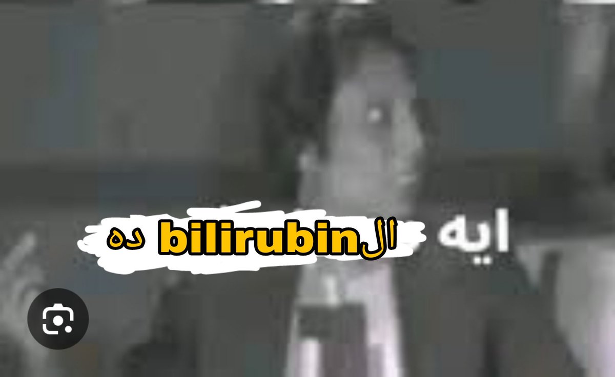 حضرت شرح تحفة شامل كل حاجة عن الjaundice (الصفرا) بأنواعها

أنا بردو بكره الصبح: