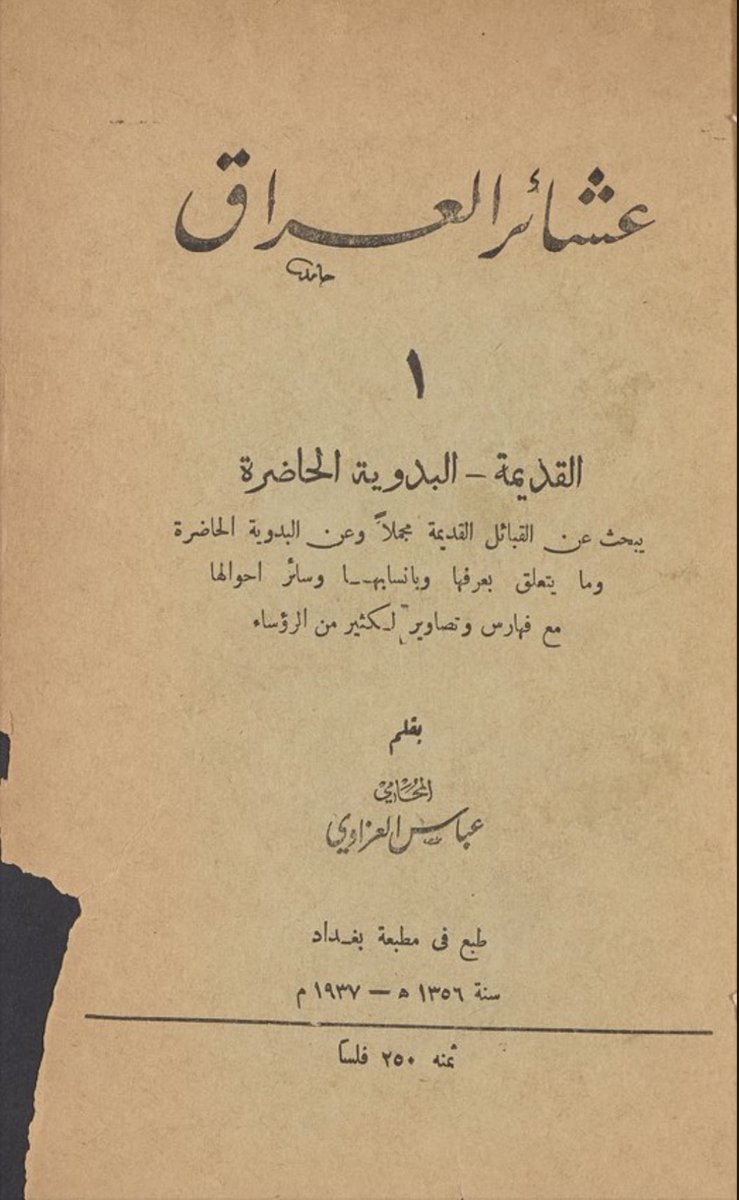 Saud_Aldahmashi's tweet image. العلّامة العزاوي المتوفى 1391هـ
ينسب آل سعود من بكر بن وائل
وآل صباح وآل خليفه من تغلب بن وائل الى عنزه الوايلية
وقال ان المشهور والمحفوظ انهم يرجعون الى وائل واستشهد بالحيدري الذي نسب عنزه الى وائل بن قاسط أيضاً
وقال نصاً ان قبائل عنزه ينتمون الى جد واحد هو عنزه بن وائل