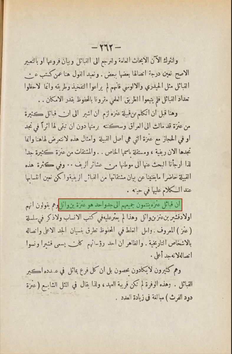 Saud_Aldahmashi's tweet image. العلّامة العزاوي المتوفى 1391هـ
ينسب آل سعود من بكر بن وائل
وآل صباح وآل خليفه من تغلب بن وائل الى عنزه الوايلية
وقال ان المشهور والمحفوظ انهم يرجعون الى وائل واستشهد بالحيدري الذي نسب عنزه الى وائل بن قاسط أيضاً
وقال نصاً ان قبائل عنزه ينتمون الى جد واحد هو عنزه بن وائل