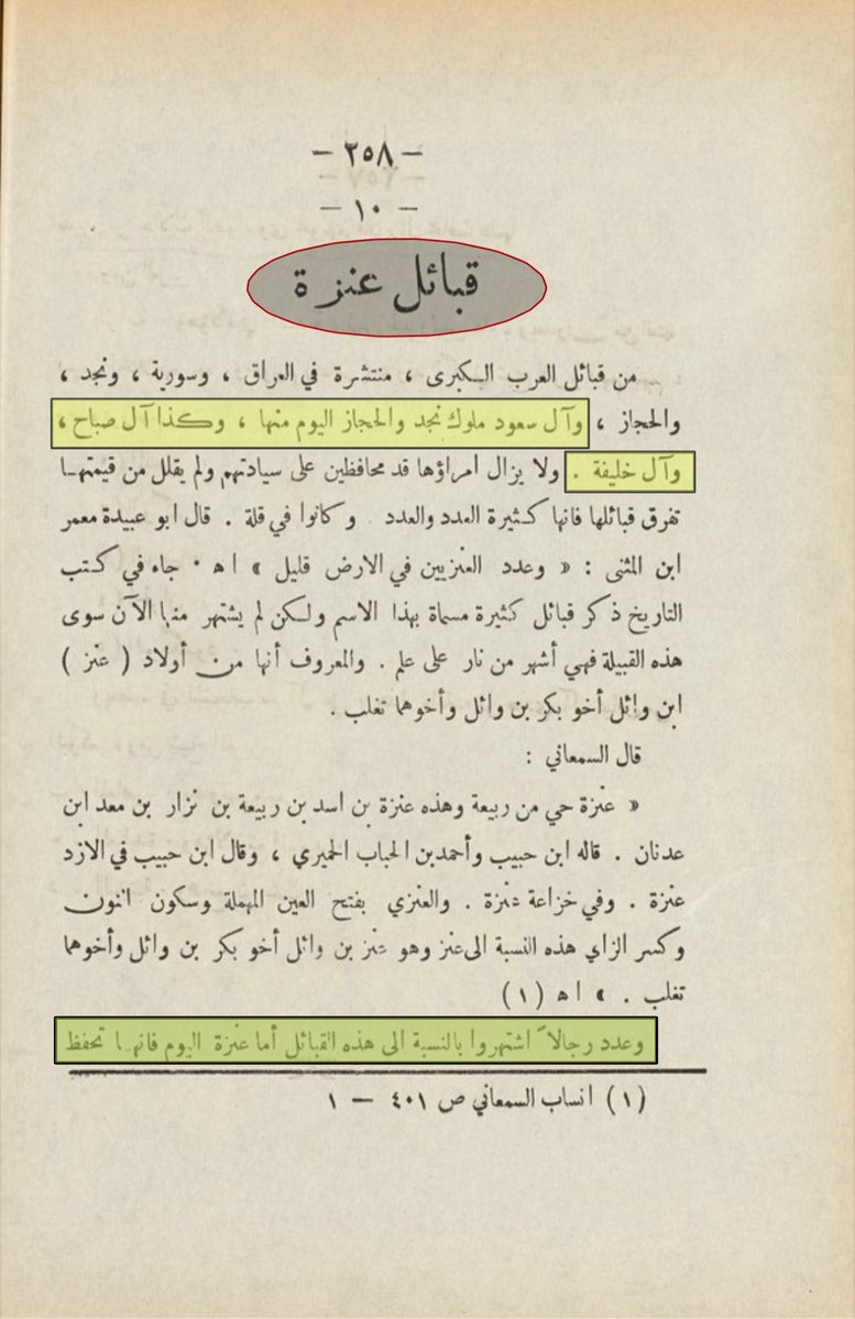 Saud_Aldahmashi's tweet image. العلّامة العزاوي المتوفى 1391هـ
ينسب آل سعود من بكر بن وائل
وآل صباح وآل خليفه من تغلب بن وائل الى عنزه الوايلية
وقال ان المشهور والمحفوظ انهم يرجعون الى وائل واستشهد بالحيدري الذي نسب عنزه الى وائل بن قاسط أيضاً
وقال نصاً ان قبائل عنزه ينتمون الى جد واحد هو عنزه بن وائل