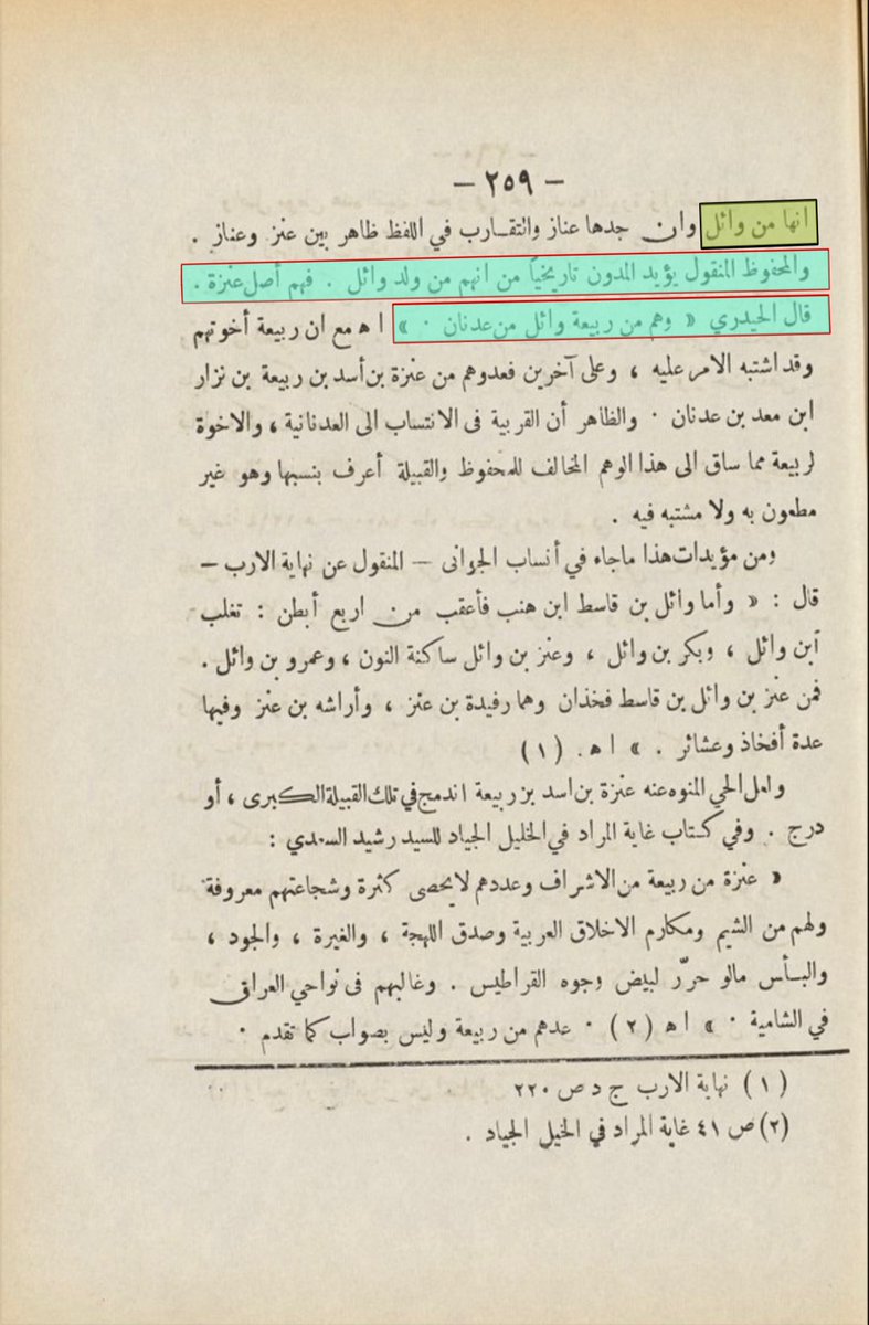 Saud_Aldahmashi's tweet image. العلّامة العزاوي المتوفى 1391هـ
ينسب آل سعود من بكر بن وائل
وآل صباح وآل خليفه من تغلب بن وائل الى عنزه الوايلية
وقال ان المشهور والمحفوظ انهم يرجعون الى وائل واستشهد بالحيدري الذي نسب عنزه الى وائل بن قاسط أيضاً
وقال نصاً ان قبائل عنزه ينتمون الى جد واحد هو عنزه بن وائل