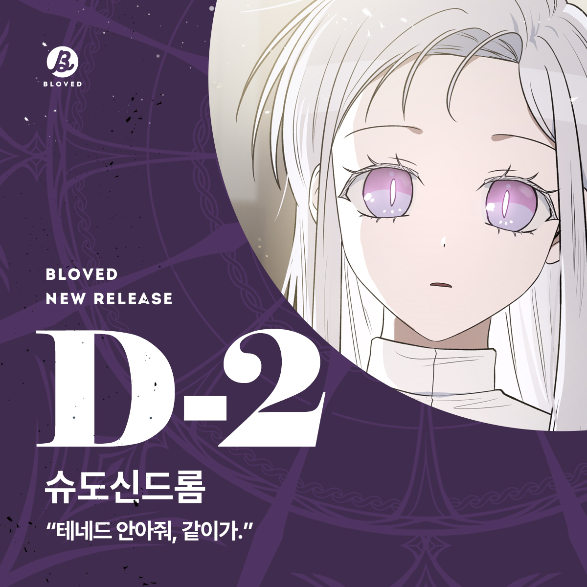 BLOVED_info's tweet image. 💕웹툰 &amp;lt;슈도 신드롬&amp;gt; D-2 💕

 &quot;테네드 안아줘. 같이 가.&quot;  

오션 작가님의 오리지널 웹툰&amp;lt;슈도 신드롬&amp;gt;을 7월 16일 리디에서 만나보세요 😍