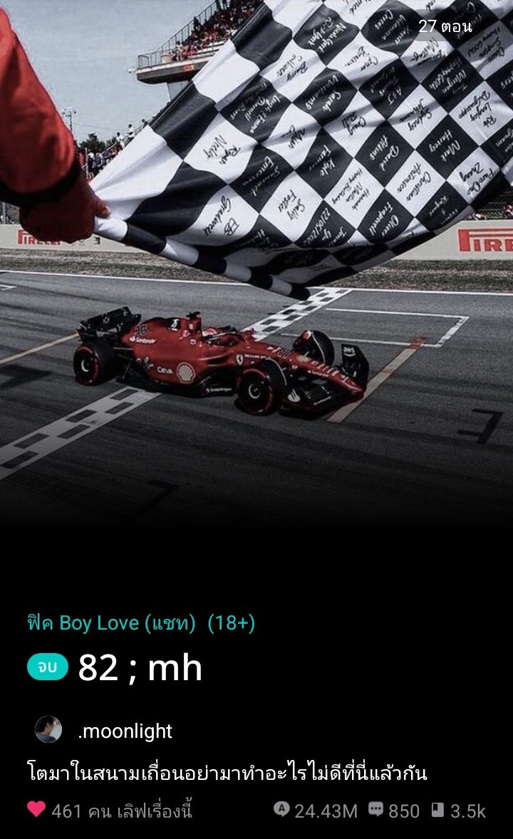 นักเเข่งรถf1 พอ.มาจากสนามเถื่อน เเต่ถูกเเมวมองเลยได้มาเซ็นสัญญากับf1พร้อมนอ.  จึงทำให้นอ.รู้สึกไม่ชอบพอ. เเต่ก็ไม่รู้ไม่ชอบเค้ายังไงยอมไปไหนมาไหนกับเค้าตลอด😌 เเต่รวมๆคือสนุกมากก ก👍🏻👍🏻