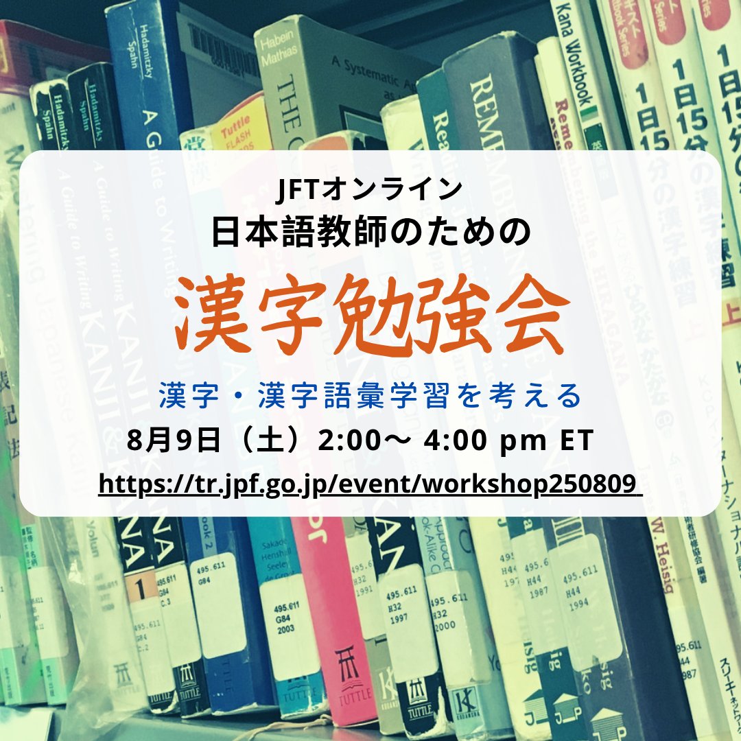 Join us for a workshop that reflects on and discusses beliefs related to 𝐤𝐚𝐧𝐣𝐢 𝐰𝐫𝐢𝐭𝐢𝐧𝐠 𝐚𝐧𝐝 𝐯𝐨𝐜𝐚𝐛𝐮𝐥𝐚𝐫𝐲 𝐢𝐧𝐬𝐭𝐫𝐮𝐜𝐭𝐢𝐨𝐧. Anyone who is interested in Japanese Language Education is welcome to participate. 💁‍♂️

🔗Register here: tr.jpf.go.jp/event/workshop…