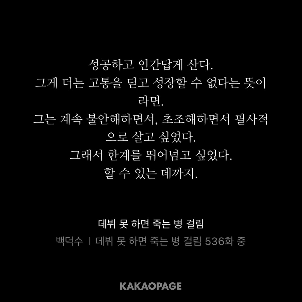 Loviewer_magic's tweet photo. 난
자기한계를 알면서도
스스로를 극한까지몰아붙여서
결국 그 한계를 깨버린
사람을사랑하지않는법을모르는데, https://t.co/N1d122tcTY