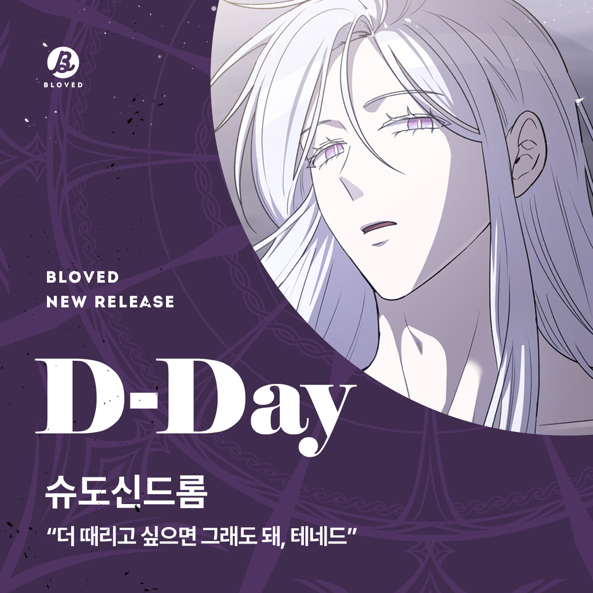BLOVED_info's tweet image. 💕웹툰 &amp;lt;슈도 신드롬&amp;gt; 런칭 💕

&quot;더 때리고 싶으면 그래도 돼.&quot;

오션 작가님의 오리지널 웹툰&amp;lt;슈도 신드롬&amp;gt;을 리디에서 만나보세요 !  본 트윗을 RT 해주시는 분 중 추첨을 통해 스타벅스 커피 쿠폰을 선물로 드립니다 🧋 7월 16일 리디에서 만나보세요 😍