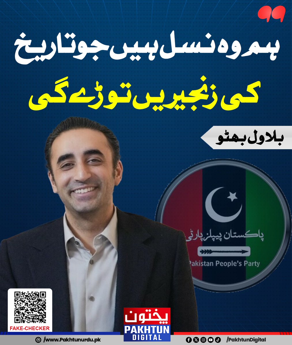 PPPLHROfficial1's tweet photo. ہم وہ نسل ہیں جو تاریخ کی زنجیریں توڑے گی
چیئرمین پاکستان پیپلز پارٹی بلاول بھٹو زرداری 
@BBhuttoZardari https://t.co/luM2slTpM9
