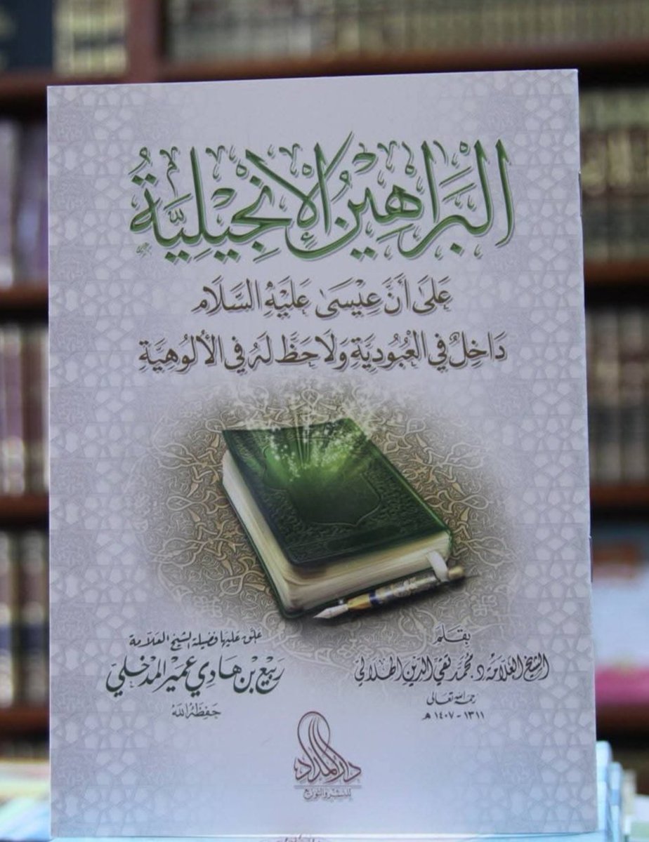 MTAlHilaly's tweet photo. من مؤلفات الشيخ العلامة محمد تقي الدين الهلالي رحمه الله:

"البراهين الإنجيلية على أن عيسى عليه السلام داخل في العبودية ولا حظ له في الألوهية"

طبع عدة طبعات

وهذه بتقديم وتعليق الشيخ ربيع بن هادي المدخلي رحمه الله:

رابط للتحميل:
https://t.co/uQOlX2LGlA https://t.co/EELRzxlfBo