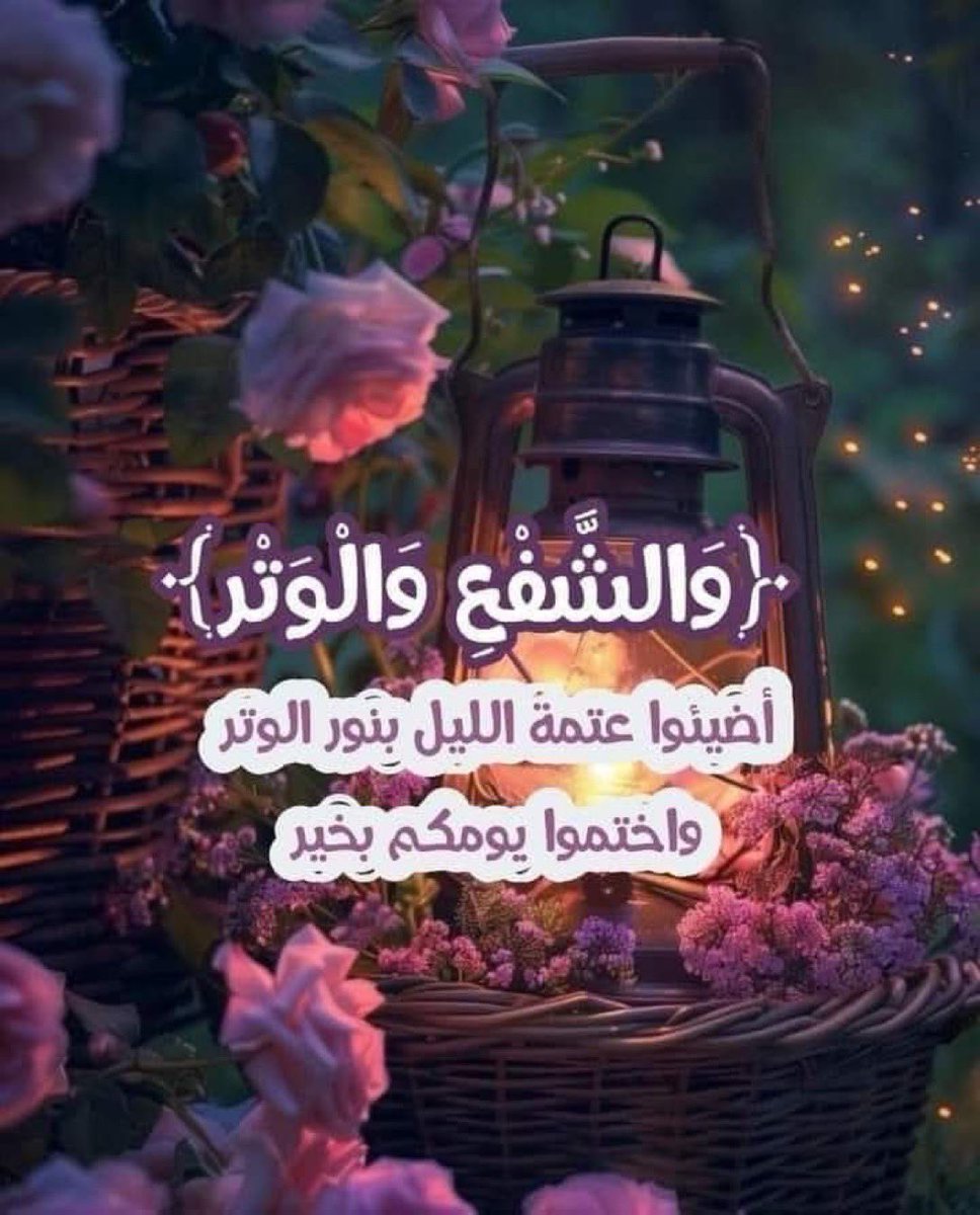 الوتر…احبتي 🤍🌹

- ختم يومك بطاعة،
- وفتح لرحمة لا تنقطع
- وسجدة ترفع بها كل ما أثقل قلبك.

#الوتر_جنة_القلوب