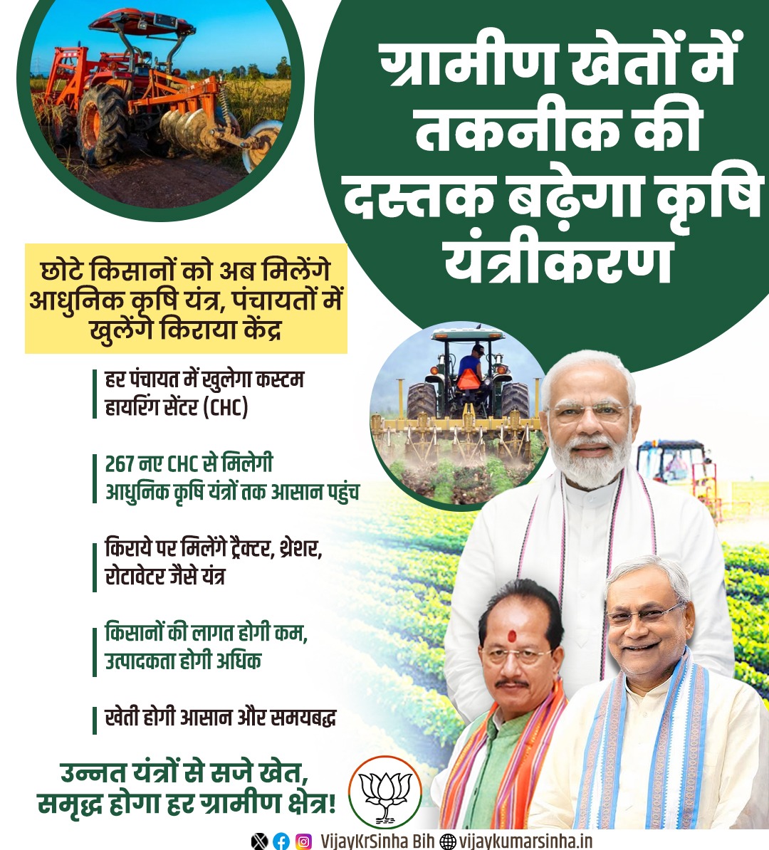 अब ग्रामीण खेतों में भी तकनीक की दस्तक सुनाई देने लगी है। बिहार सरकार द्वारा हर पंचायत में कस्टम हायरिंग सेंटर (CHC) की स्थापना की जा रही है, जिससे छोटे और सीमांत किसानों को ट्रैक्टर, थ्रेशर, रोटावेटर जैसे आधुनिक कृषि यंत्र रियायती दरों पर किराये पर मिल सकेंगे। 267 नए CHC की