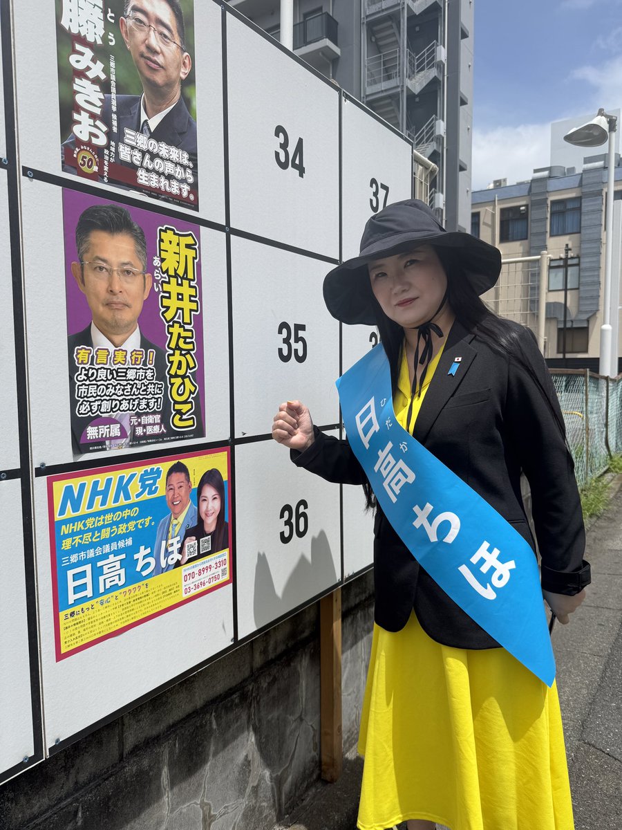 始まりました！
推して推して推しまくってくださって大丈夫ですよ☺️

#三郷市議会議員選挙2025
#三郷市議選2025
#三郷市議会議員選挙
#三郷市議会
#NHK党
#日高ちほ
#立候補