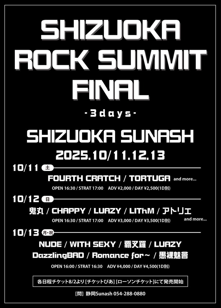 ◇出演情報◇ 『SHIZUOKA ROCK SUMMIT -FINAL- 3days』 2025年10月13日