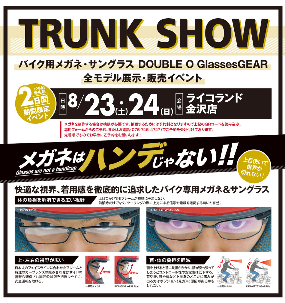 RicoKanazawa's tweet photo. バイク用メガネ・サングラスを手掛ける
#ダブルオーグラスギア
展示販売イベント #TRUNKSHOW が8/23、24（土日）に
ライコランド金沢にて開催されます。
8/23（土）はまだ空き枠ありますのでご予約受付中！
https://t.co/6RX8kgFssz
#メガネはハンデじゃない https://t.co/2XQepipe4x