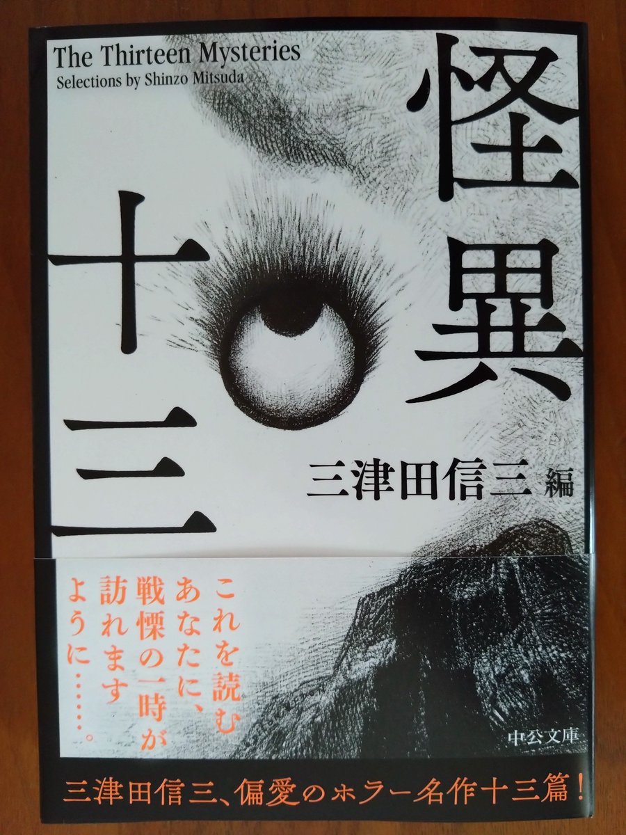新編 怪奇幻想の文学3 恐怖 (3) | 紀田 順一郎, 荒俣 宏, 牧原