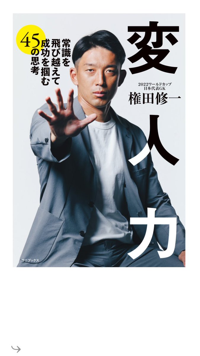 #変人力　#権田修一

GK権田修一選手の思考法を紹介した一冊📕

「ライバルの向上は成長のチャンス」
「批判を心のガソリンにする」
などの考えや、ミスを「認知、判断、技術」に分けて考えるなど、仕事にも活用できる考え方が紹介されています😆

恋のライバルはいない方が良いと思う今日この頃です🥰