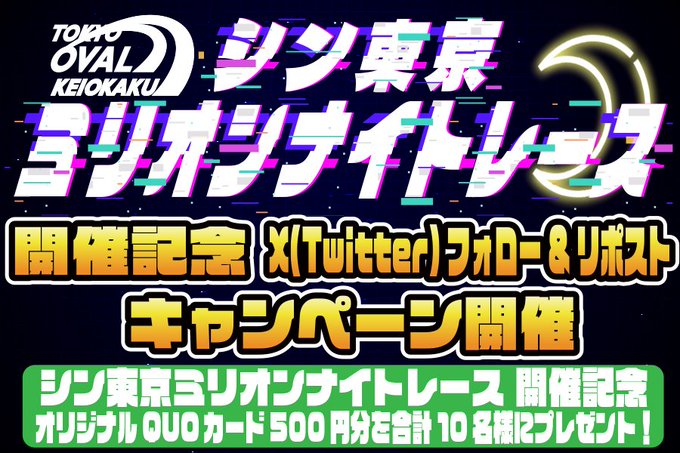 🎁 京王閣競輪オリジナルQUOカード500円分が10名に当たるチャンス！