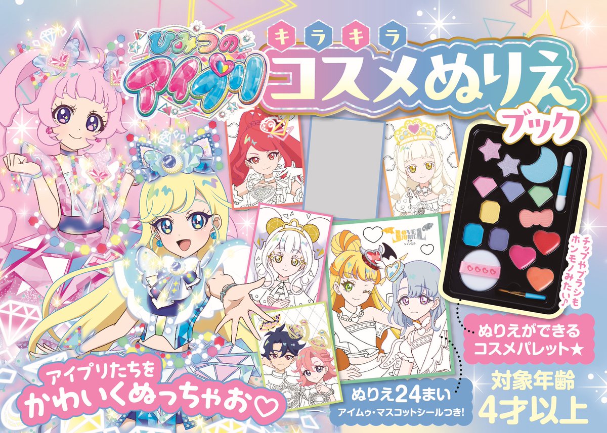 📢 #ひみつのアイプリ グッズ情報

「ひみつのアイプリ」から、
メイク遊びが楽しめる「コスメぬりえブック」が新登場！

「リングへん」に出てくるアイプリたちと一緒に、
あこがれのメイク遊びを楽しんじゃおう！
9月18日(木)発売だよ！

#アイプリ #プリティーシリーズ