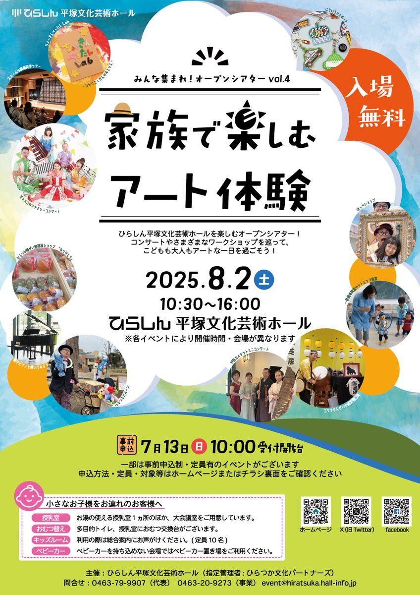 hiratsukahall's tweet image. ☀️みんな集まれオープンシアター
家族で楽しむアート体験
事前申込制イベントの受付を開始しました!
赤ちゃんから楽しめるイベントを多数ご用意しています👶🧒
hiratsuka.hall-info.jp/event_post/hal…
#ひらしん平塚文化芸術ホール