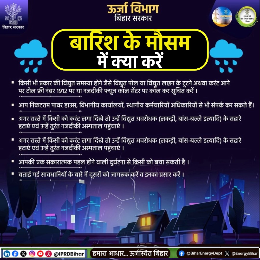 ⚡ बारिश में विद्युत सुरक्षा के उपाय ⚡

<a href="/IPRDBihar/">IPRD Bihar</a> 
<a href="/manojksingh_IAS/">Manoj Kumar Singh</a> 
<a href="/mahendrakr_ias/">Mahendra IAS</a> 
<a href="/BiharEnergy/">Bihar State Power Holding Company Limited</a> 
<a href="/MinOfPower/">Ministry of Power</a> 
#BiharEnergyDept 
#BSPHCL 
#Bihar
#SafetyFirst #MonsoonTips #ElectricitySafety #India