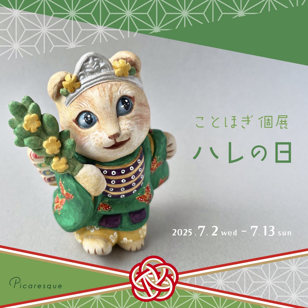 MQONMAjunRiptul's tweet photo. ◆個展のお知らせ
「ハレの日」をテーマにした個展をピカレスクアートギャラリーさんにて開催中！
最終日！よろしくお願いします😸
◆会期
2025年7月2日(水) – 7月13日
◆店頭営業日時
毎週水 – 金、土日祝：11時 – 18時
◆会場
Picaresque Art Gallery
#picaresquegallery #Picaresque #猫
#個展 https://t.co/C8Jz2vYMqu
