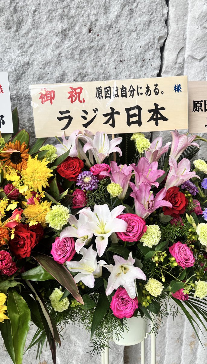 原因は自分にある。ARENA LIVE 2025『序破急』
本日Day2🪽🪽

素敵なお花ありがとうございます😭💐

昨日のDay1大盛り上がりでした!!
本日のDay2も楽しんでいきましょ〜🔥

U-NEXTさんにてライブ配信ありまっす🐣
▶︎x.gd/upTtl

#原因は自分にある。#大倉空人