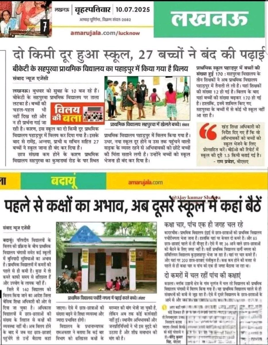 सरकार जो चाह रही थी वहीं हो रहा है 
पर सरकार को ये नहीं पता यही गरीब उनका वोट बैंक हैं!
स्कूल के बंद हो जाने से वोट डालने कहा जाओगे ?
इसी तरह लोक तंत्र से भी दूरी हो जाएगी और तानाशाही युग आयेगा 
#स्कूल_मर्जर 
#savevillegeschool