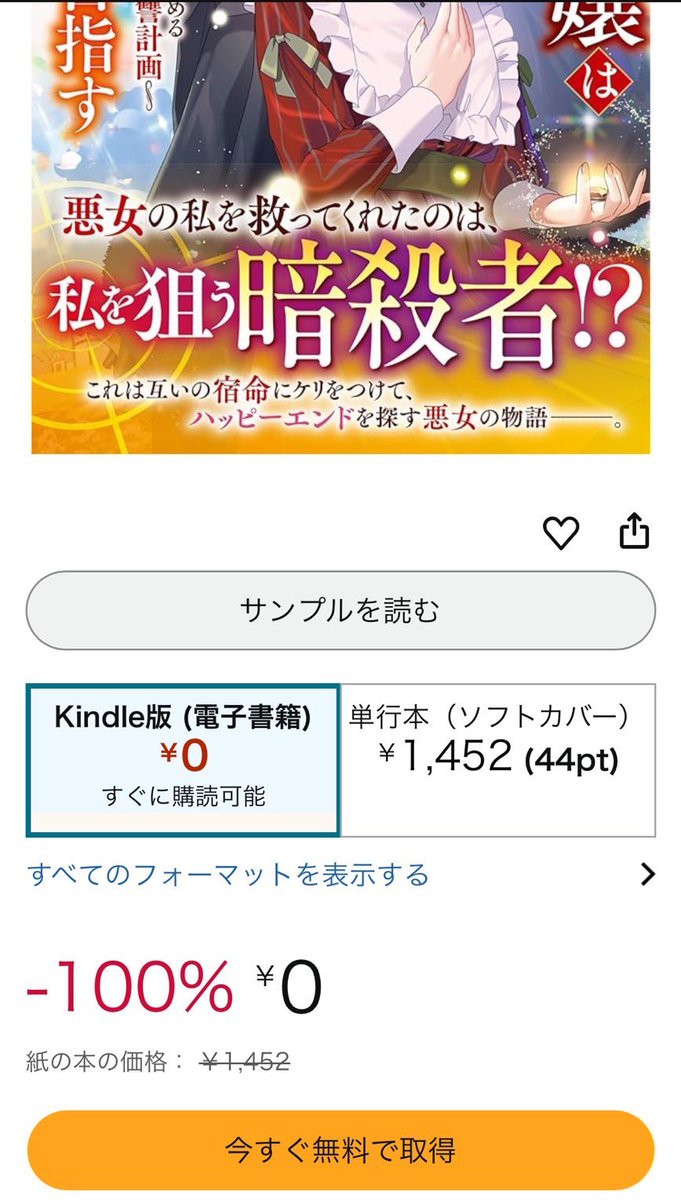 amzn.asia/d/1A21428
すみません、間違いかもしれないんですけど
ほぼ書き下ろしの上にコミカライズも特にしてないので
買わないと読めない私の暗殺者モノなのですが
これ私の見間違いでなければ一巻が今電子でまるっと無料の気がするので、気の迷いでいいので読んでいただけませんか