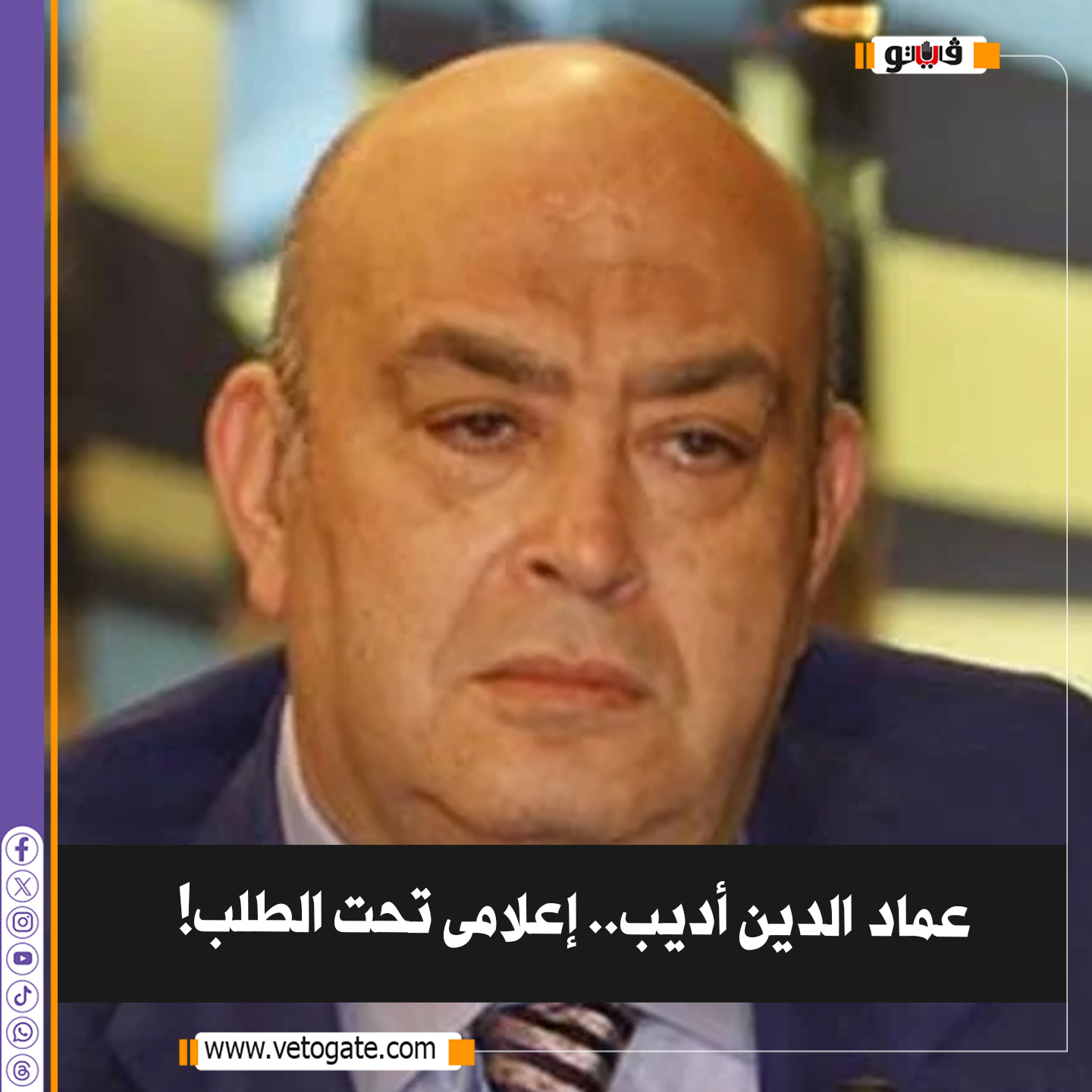 فيتو| عماد الدين أديب.. إعلامى تحت الطلب! حواره مع زعيم المعارضة الإس رائ يلية خلا من الحد الأدنى من المهنية والذكاء 