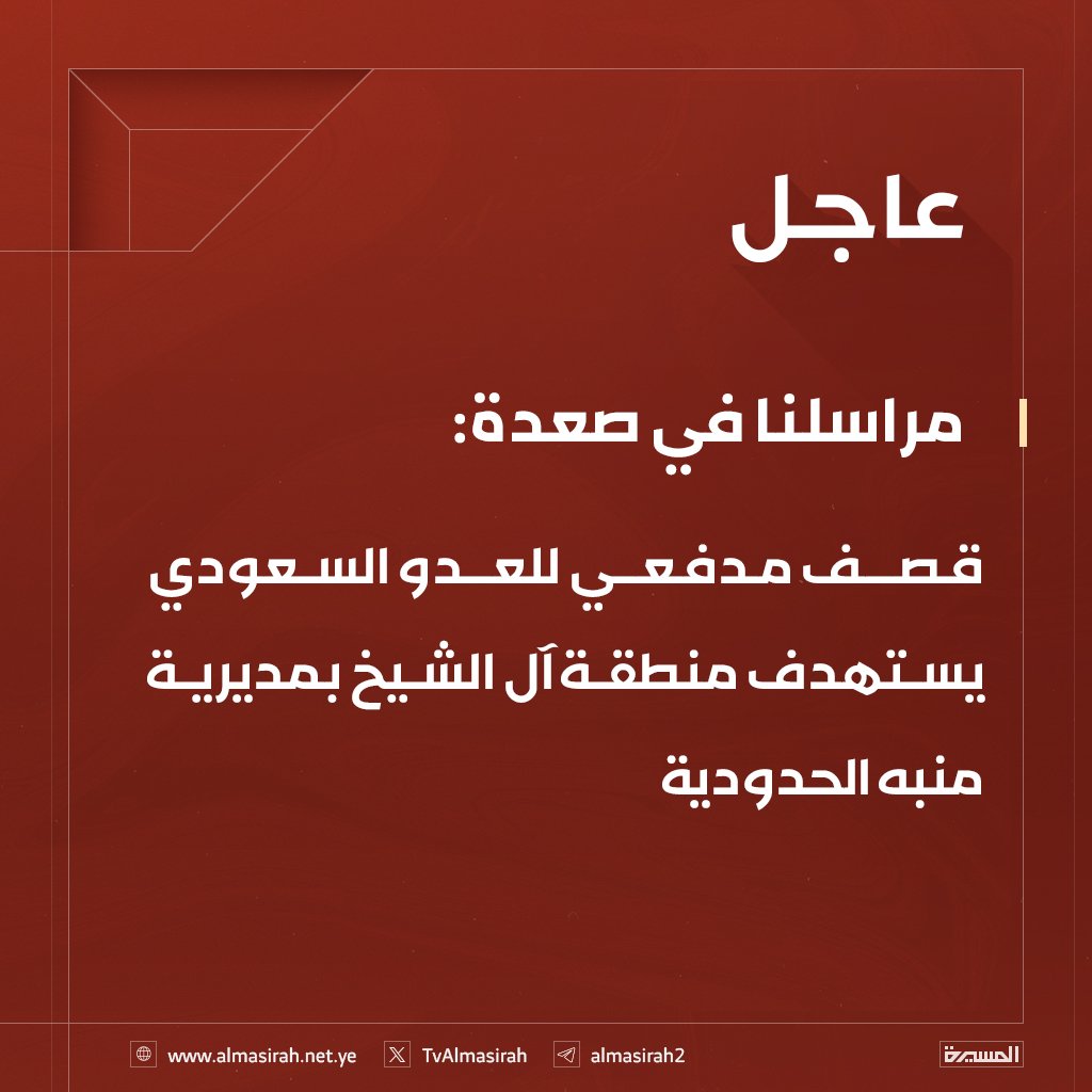 مراسلنا في صعدة: 
قصف مدفعي للعدو السعودي يستهدف منطقة آل الشيخ بمديرية منبه الحدودية