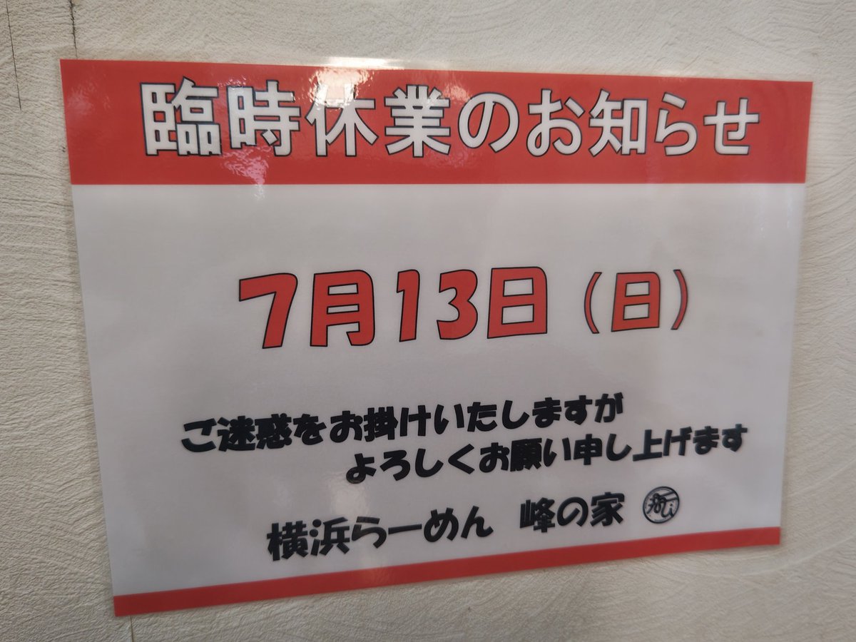 yokohamaramenmi's tweet image. おはようございます☀

本日7月13日日曜日は

臨時休業とさせていただきます

よろしくお願いいたします!