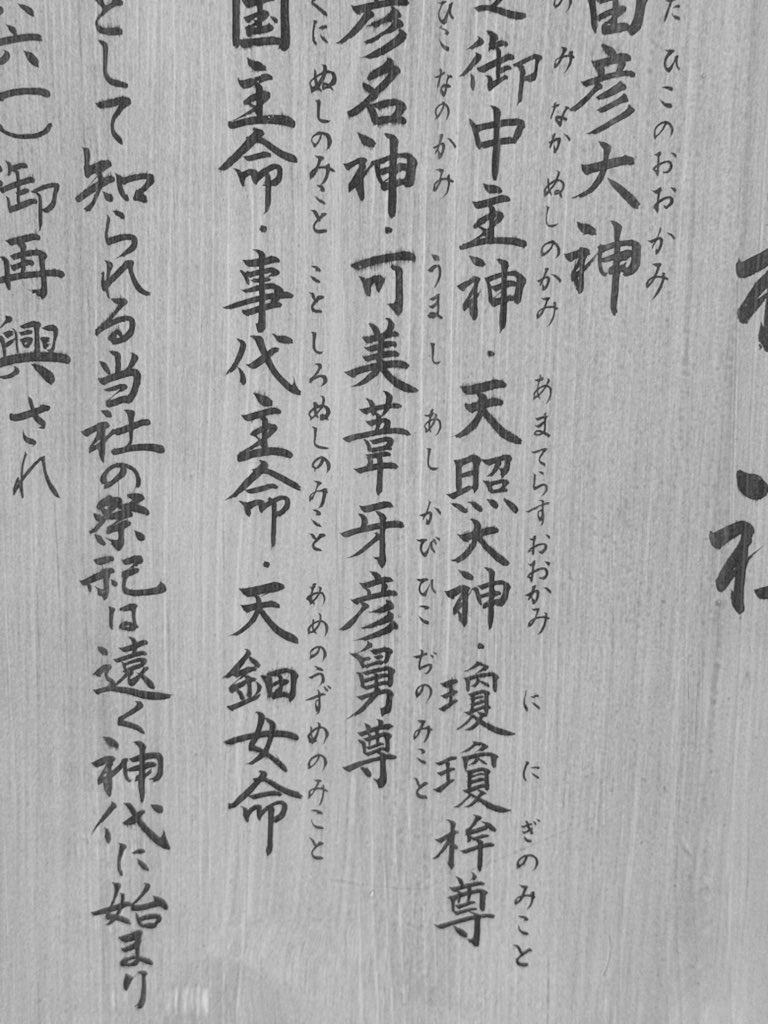 shoya_imai's tweet image. 今朝ふと立ち寄った神社「幸神社(さいのかみのやしろ)」。平安京の東北の鬼門除け守護神として非常に古い歴史を持つらしい。

うましあしかびひこぢのみこと、見つけてテンションが上がってしまった！