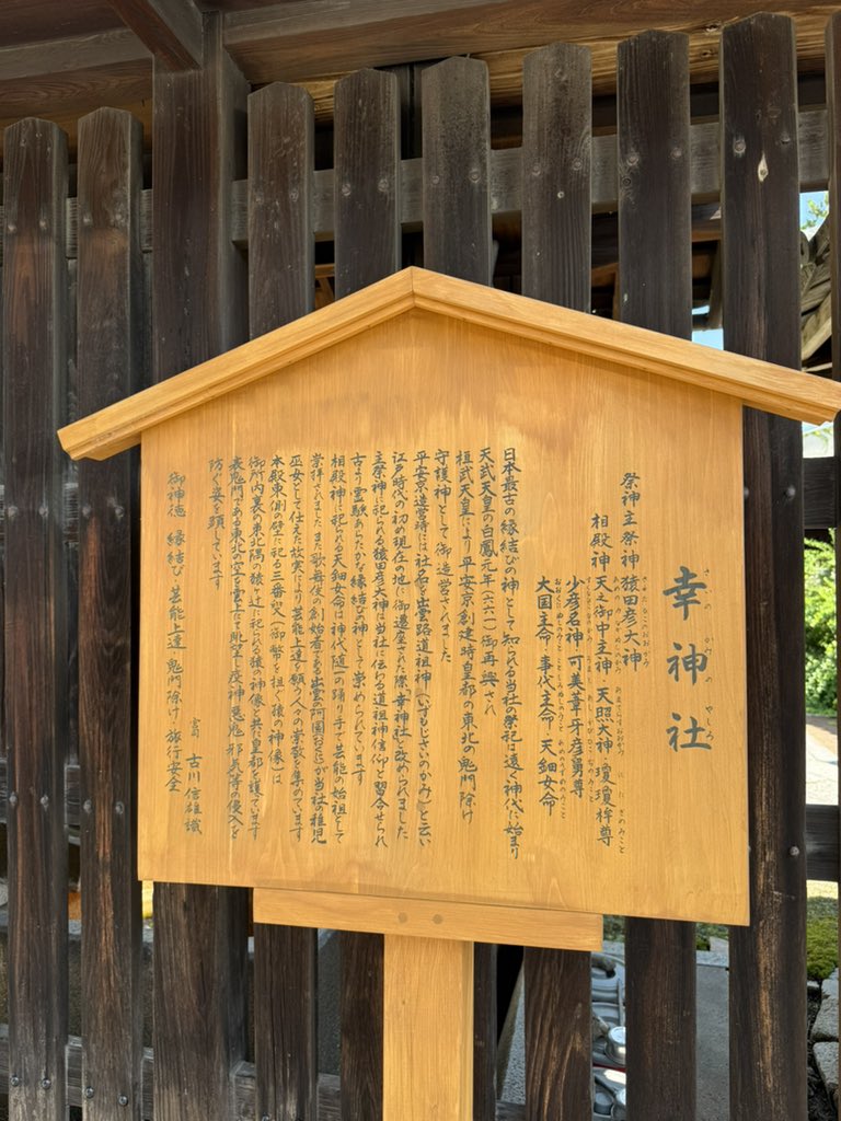 shoya_imai's tweet image. 今朝ふと立ち寄った神社「幸神社(さいのかみのやしろ)」。平安京の東北の鬼門除け守護神として非常に古い歴史を持つらしい。

うましあしかびひこぢのみこと、見つけてテンションが上がってしまった！