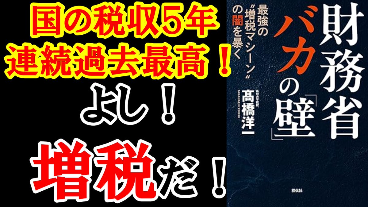 hashitobook's tweet photo. 髙橋 洋一📕財務省 バカの壁

・元財務官僚で財務省から世界で一番恐れられている髙橋 洋一さんの財務省亡国論を紹介

・なにがなんでも増税したい財務省の闇を４つ暴露します。

#ハッシーと本と
#髙橋洋一
#読了
https://t.co/NYW70vEFyA https://t.co/ShPMqORS0n