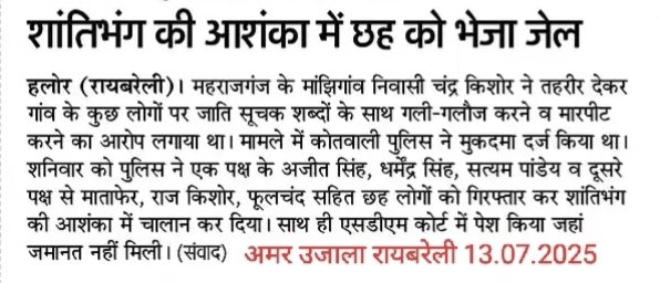 दिनांक 13.07.2025 को समाचार पत्र में प्रकाशित रायबरेली पुलिस का सराहनीय कार्य-      
#UPPolice 
#RaebareliPolice 
#UPPoliceInNews 
#RaebareliPoliceinNews