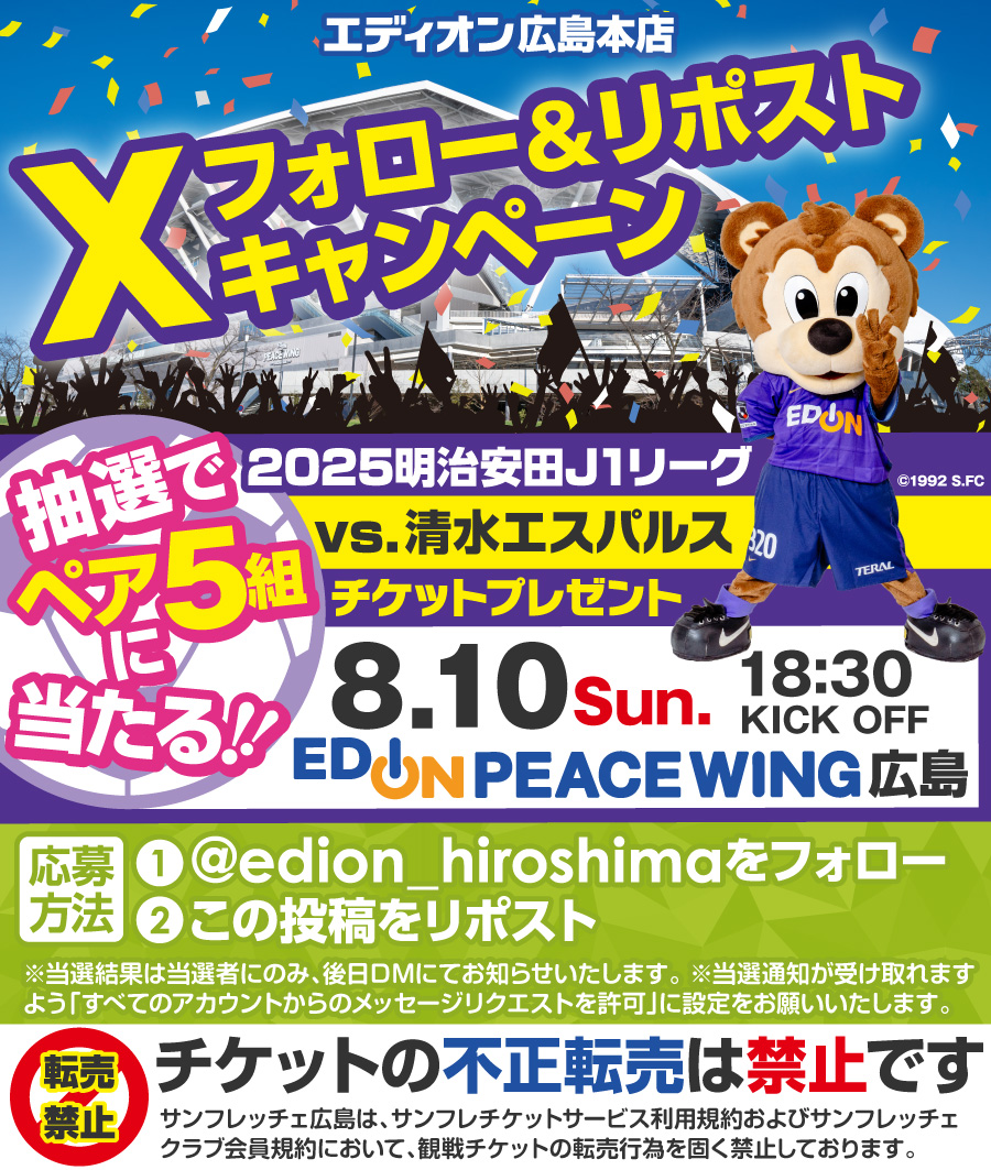 エディオン広島本店【公式】 (@edion_hiroshima) on Twitter photo 🐻#サンフレッチェ広島 応援🐻
フォロー&リポスト
キャンペーン📢
8/10(日)清水エスパルス戦チケットを
抽選でペア5組様に #プレゼント🎁
⚽️応募方法⚽️
1⃣<a href="/edion_hiroshima/">エディオン広島本店【公式】</a>
をフォロー
2⃣この投稿をリポスト
※7/20(日)締切
※当選連絡はDMにて
#エディオンピースウイング広島
#プレゼント企画 🐻#サンフレッチェ広島 応援🐻
フォロー&リポスト
キャンペーン📢
8/10(日)清水エスパルス戦チケットを
抽選でペア5組様に #プレゼント🎁
⚽️応募方法⚽️
1⃣<a href="/edion_hiroshima/">エディオン広島本店【公式】</a>
をフォロー
2⃣この投稿をリポスト
※7/20(日)締切
※当選連絡はDMにて
#エディオンピースウイング広島
#プレゼント企画