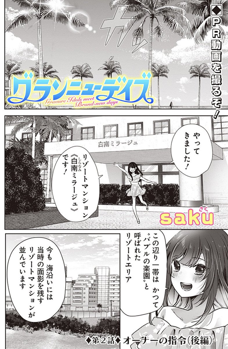 saku先生が贈る💝
グラビアアイドルとのリゾート暮らし🏝️
👙新連載『グランニューデイズ』🐬
COMIC OGYAAA!! にて📖
第2話(後編)も配信開始です🏄💕
https://t.co/1i6DA46RFk