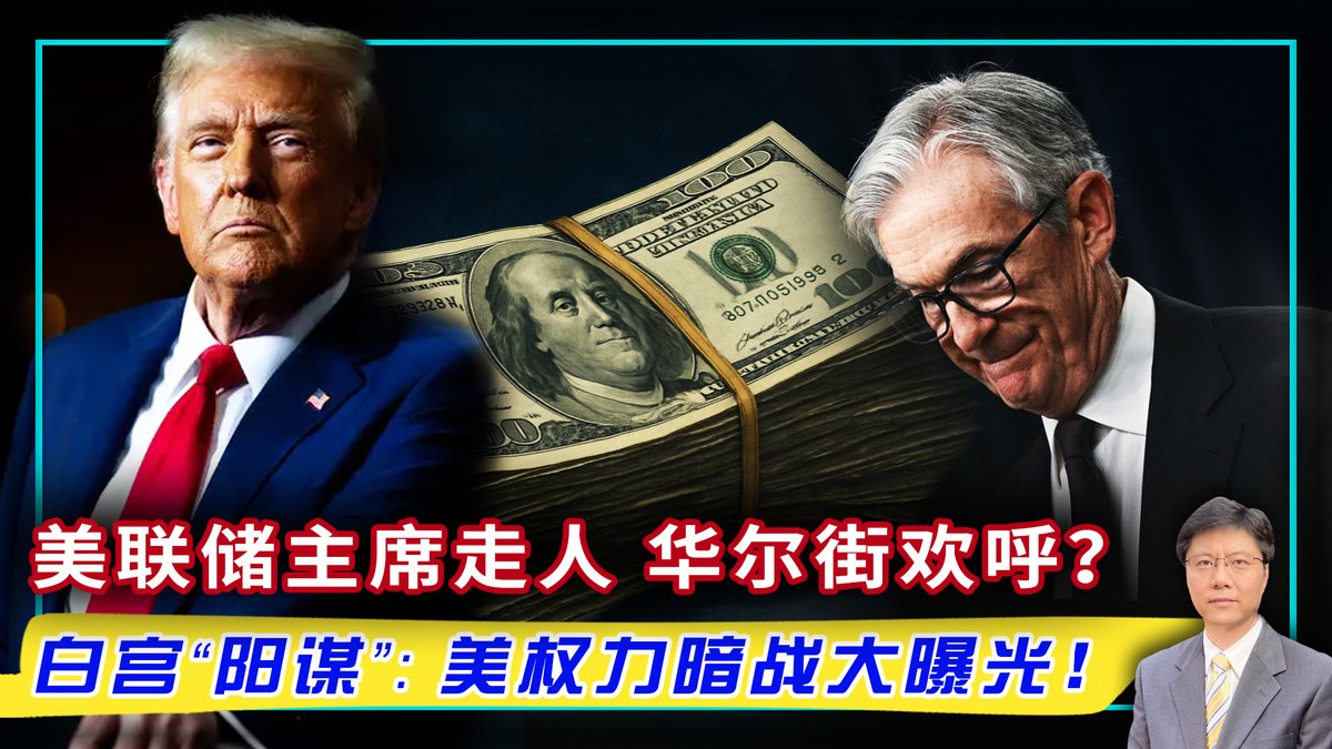 金融界打响第一枪！大佬公开发文“鼓励”鲍威尔辞职，川普“阳谋”得逞？ 华尔街集体看走眼！美通胀真相曝光，才明白川普为啥一定要“逼宫”美联储主席？  美元未来走向要看鲍威尔以什么方式离开？金融大佬忍不住放信号！ 观看👉 https://t.co/7z3J7wpJo2