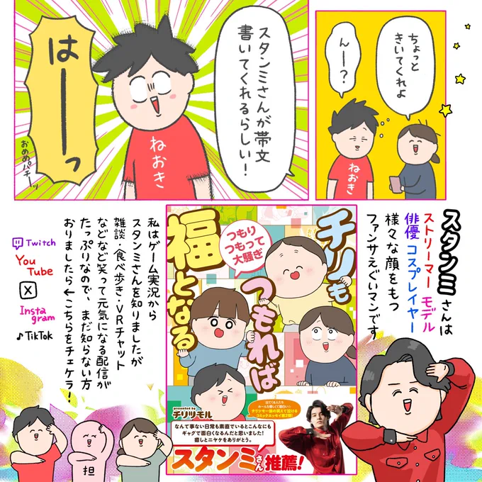 このたび 7/16発売の新刊の帯文を
スタンミさん【@sutanmiJPN 】が書いてくださいました🕺🏻
スタンミさんありがとうございます🌹!
うれしすぎる…ハピネェス⭐️ 