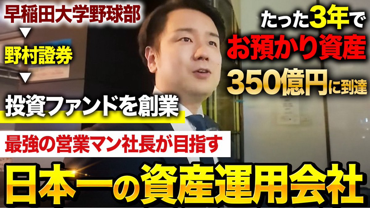 最強営業マン】野村證券を辞めて起業！日本一の資産運用会社を目指す社長の1日に密着してみた｜fundnote 渡辺克真  https://t.co/fQWv8bkNR5