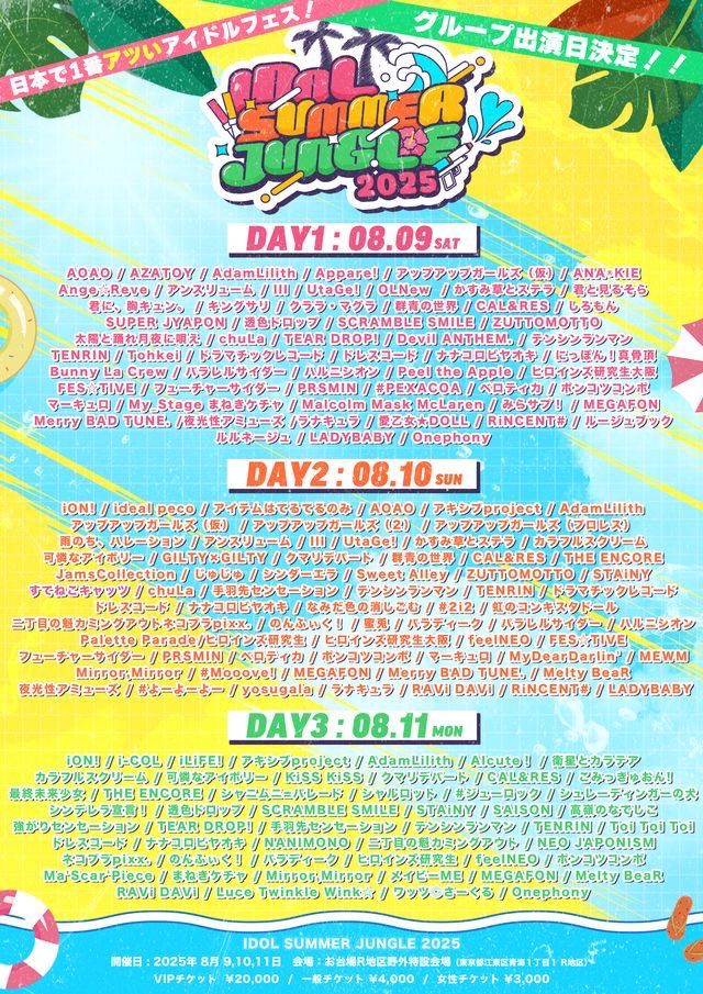 【 - ̗̀📣出演日決定 】

8月10日(日)
『 🌴IDOL SUMMER JUNGLE🌴 』
📍お台場R地区
🕰️ Open / 9:00 / Start10:00

《 #アイペコスケジュール 》
coming soon

🎫ticketdive.com/event/idolsumm…

 #サマジャン2025