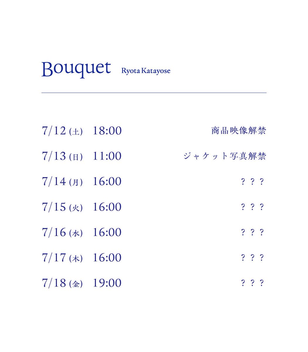 💐ジャケット写真&解禁カレンダー公開💐 ＼ #片寄涼太 初のソロAlbum