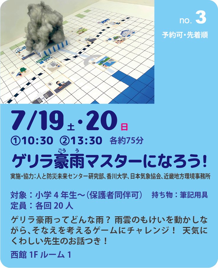 hitobou_event's tweet image. 「夏休み防災未来学校2025」いよいよ明日 7/14より申し込み受付開始!7/19・20は「no.03 ゲリラ豪雨マスターになろう!実施:DRI研究部」。予約可・先着順。夏休みの自由研究にふさわしいプログラムです!
hitobou.com/event/summer/2…
#夏休み #防災未来学校 #自由研究 #ゲリラ豪雨 #神戸市