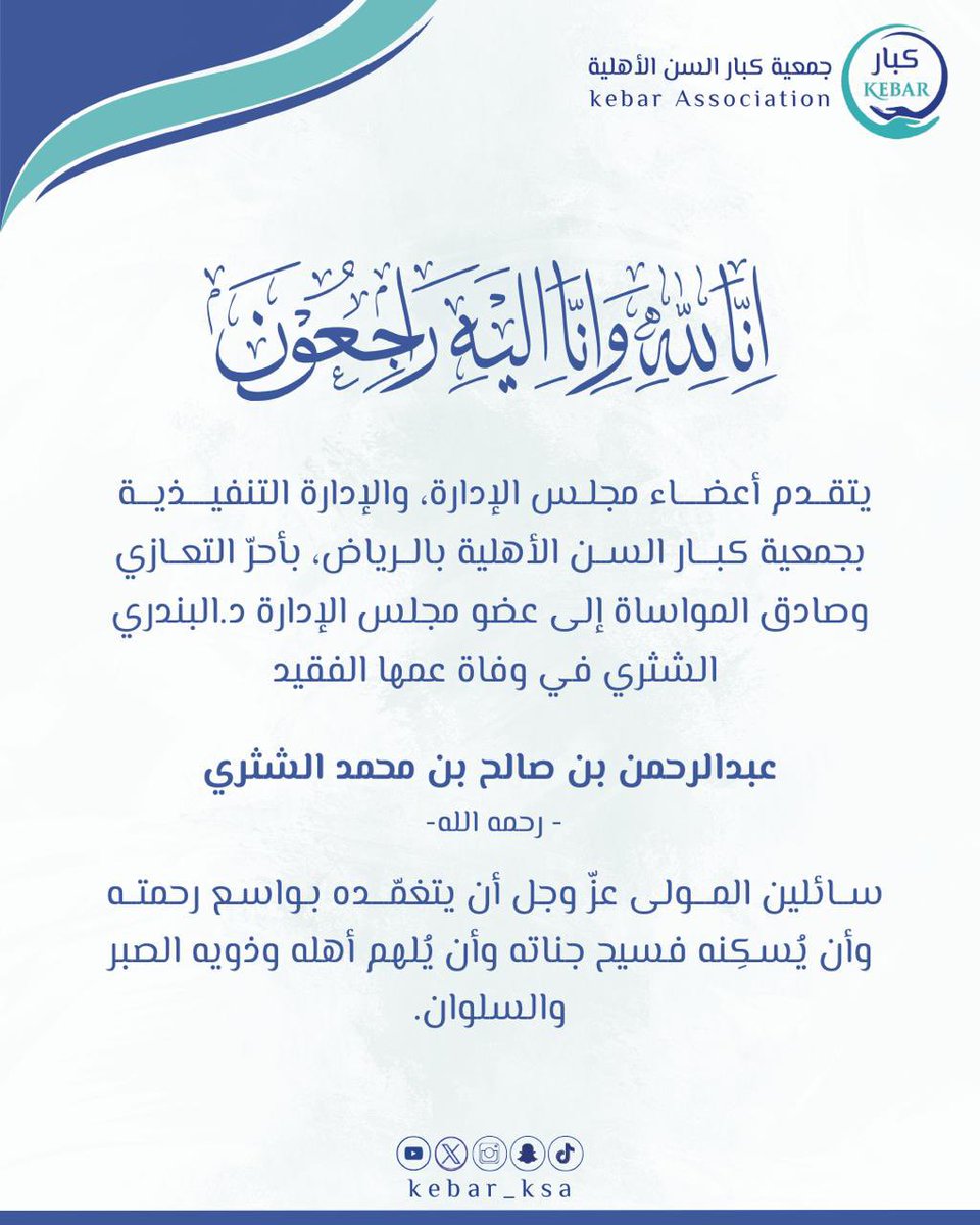 #تعزيـة 

نتقدم بخالص العزاء وصادق المواساة لـ د.البندري الشثري عضو مجلس الإدارة بوفاة عمها الفقيد :
عبدالرحمن بن صالح الشثري -رحمه الله - 

سائلين المولى عزّ وجل أن يتغمّده بواسع رحمته وأن يُسكنه فسيح جناته ويُلهم أهله وذويه الصبر والسلوان

إنّا لله وإنّا إليهِ رَاجعُون